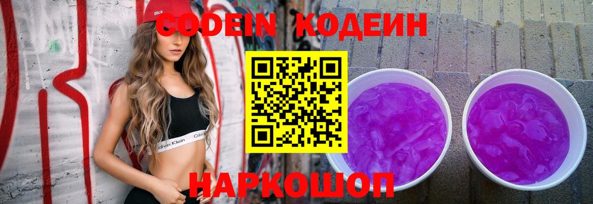 Анапа  Кодеиновый сироп Lean напиток Lean (лин)  Кодеин Purple Drank  Вход с VPN 