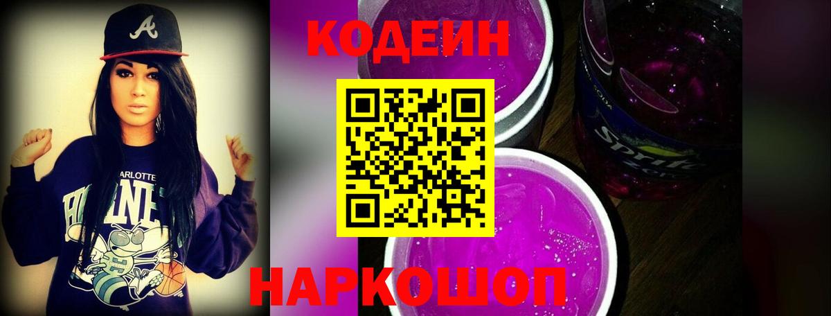 Кодеиновый сироп Lean Purple Drank Анапа